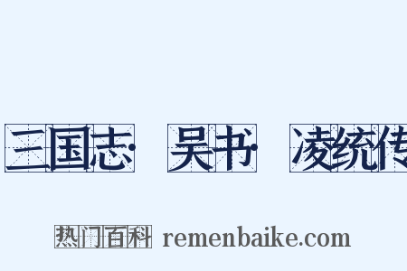 三国志·吴书·凌统传是什么意思的图片